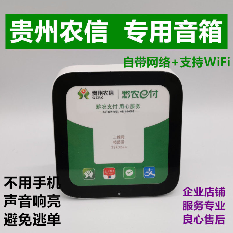 贵州农信收款音箱语音播报音箱4G
