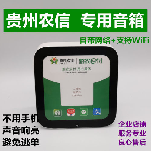 贵州农信收款音箱语音播报音箱4G