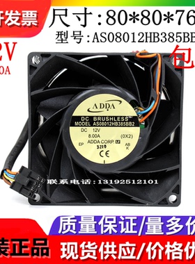 全新 ADDA AS08012HB385BB2 12V  8.00A 8076 暴力大风量散热风扇