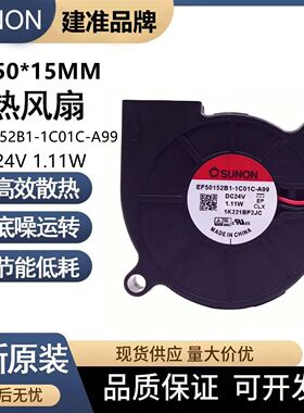 建准SUNON 5cm EF50152B1-1C01C-A99 24V 1.11W 5015涡轮散热风扇