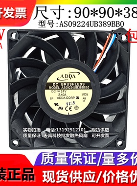 原装ADDA AS09224UB389BB0 AD0924XB-F99DS DC24V 9038 散热风扇