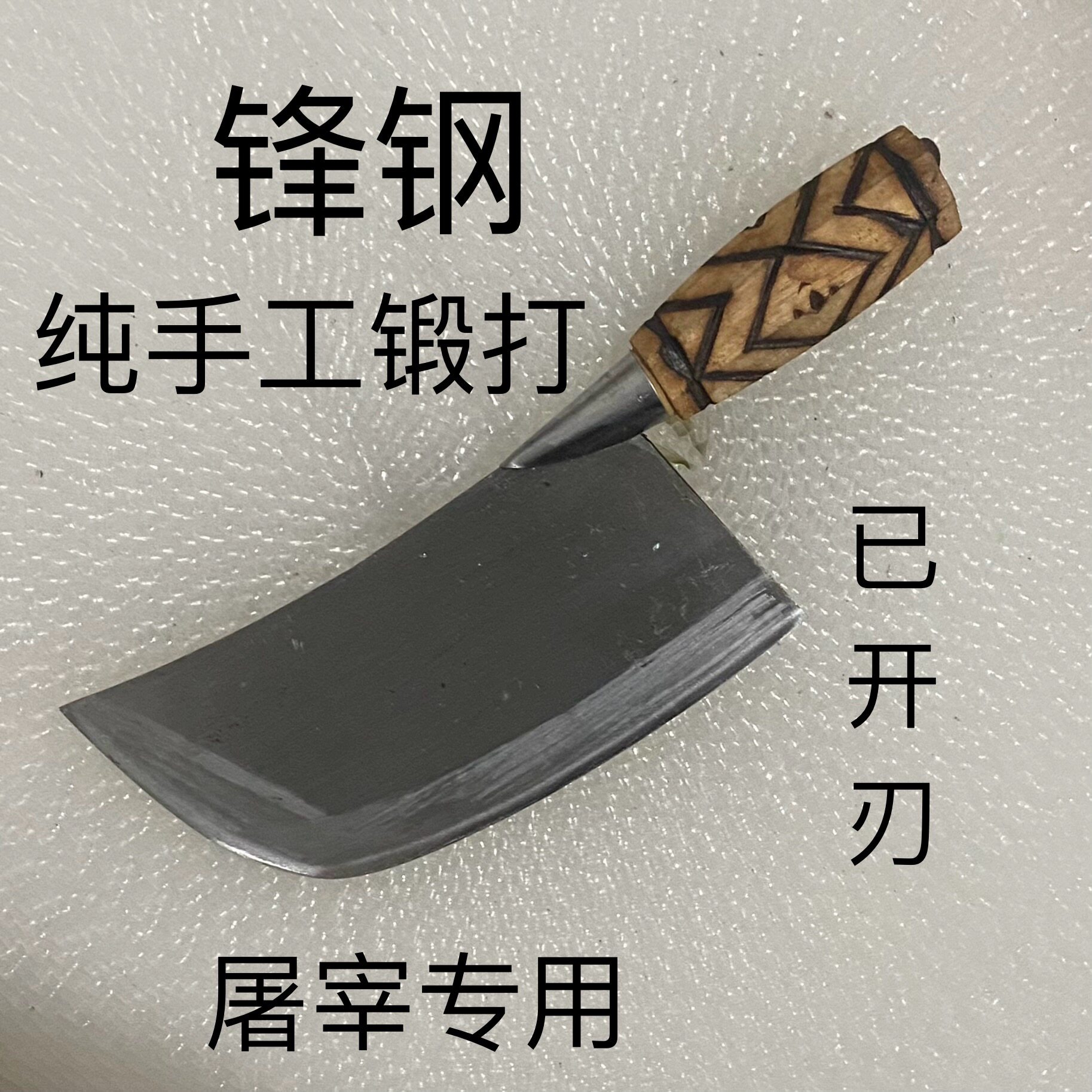 圆头刀手工锻打永康铁刀屠宰场专用半圆形剥皮刀