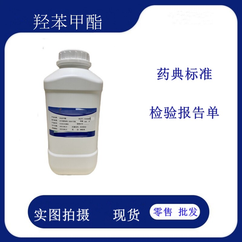 药用级 羟苯甲酯尼泊金甲酯500克/瓶药典标准现货