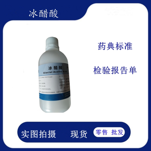 药用冰醋酸500ml一瓶现货