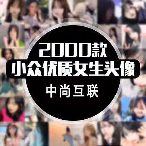 精心挑选2000款优质小众女生学生个性化收藏真人唯美QQ微信头像