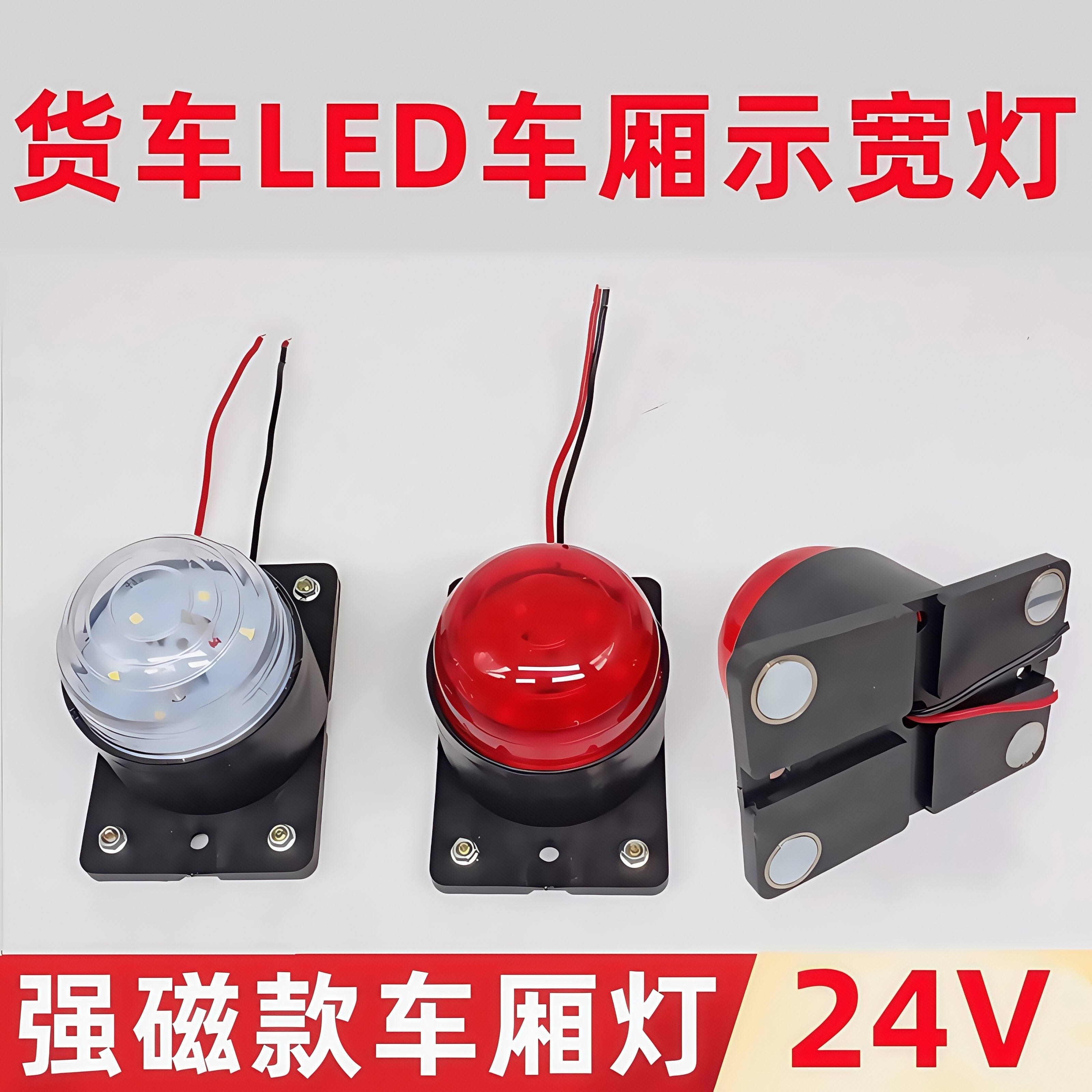 箱货车厢顶灯24v强磁角灯示廓灯