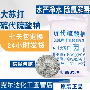 大苏打 水产养殖 去除氯气净化水质 改低热 硫代硫酸钠降氨氮解毒