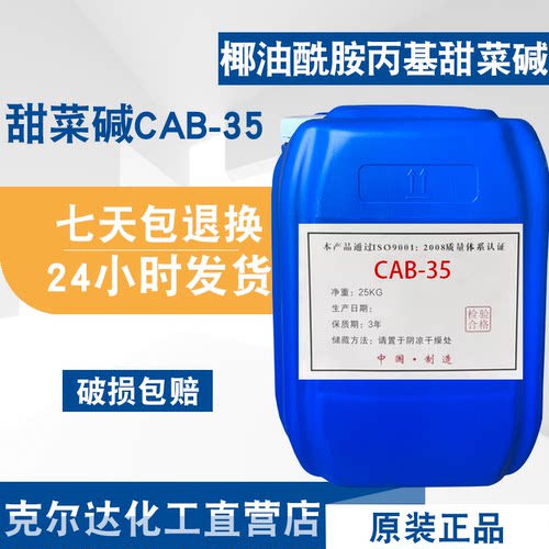 CAB-35椰油酰胺丙基甜菜碱表面活性剂抗静电剂发泡剂去污洗涤原料