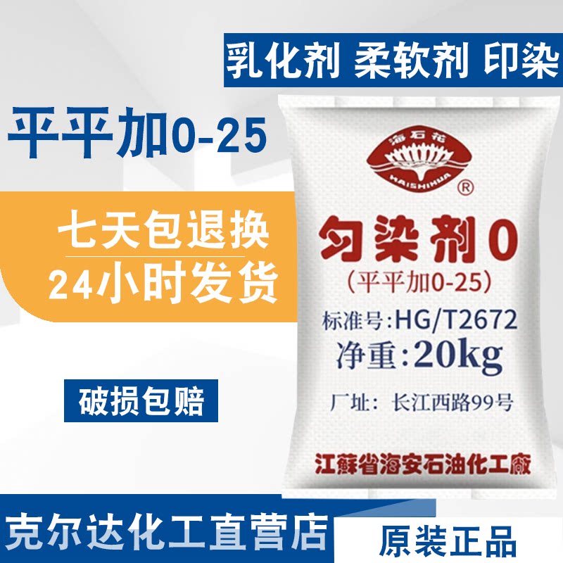 平平加O-25匀染剂纺织印染助剂乳化剂金属清洗剂表面活性剂柔软剂