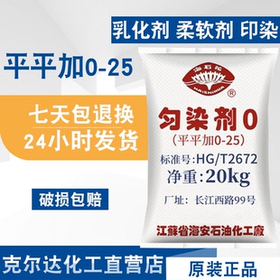 平平加O-25匀染剂纺织印染助剂乳化剂金属清洗剂表面活性剂柔软剂