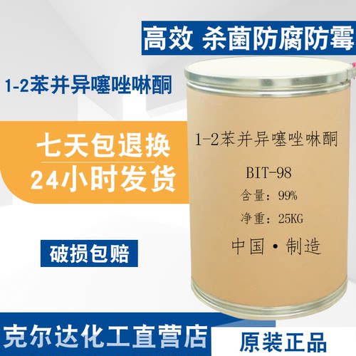 防腐剂1-2苯并异噻唑啉酮粉末杀菌防腐防霉剂胶水涂料BIT-85原粉
