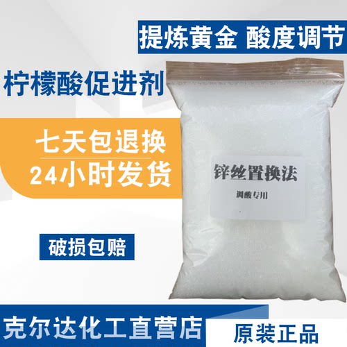 氧化锌丝提炼贵金属黄金技术柠檬酸促进剂调PH值酸碱还原药剂