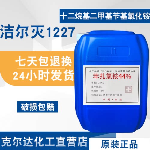 苯扎氯铵1227 十二烷基二甲基苄基氯化铵 工业清洗 化妆品 杀菌剂