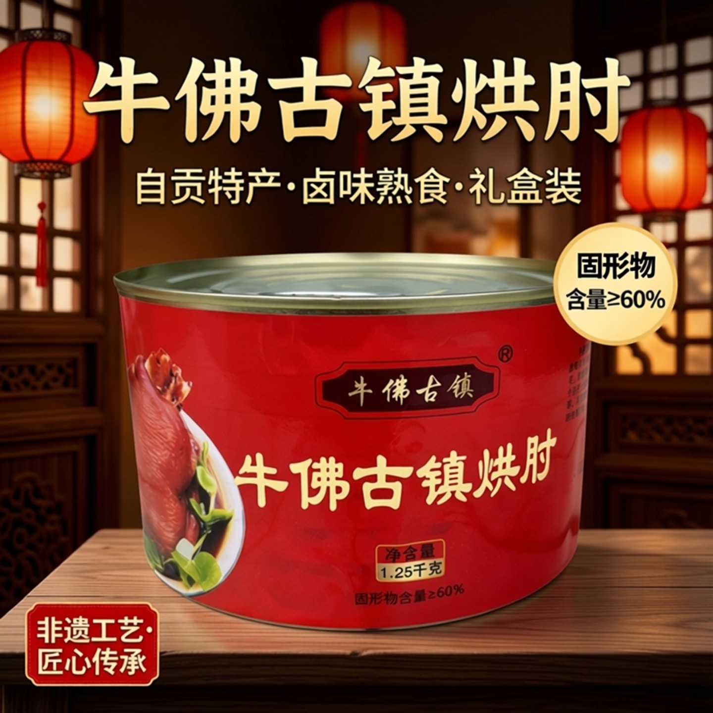牛佛烘肘永红自贡特产美食猪肉罐头熟食卤味猪肘子烘猪蹄膀礼盒装