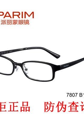 PARIM派丽蒙PR7807超轻近视眼镜框架air7