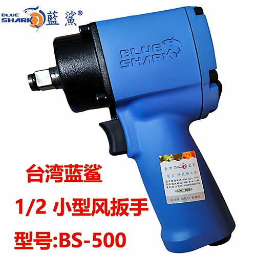台湾小型蓝鲨气动扳手BS-500汽修