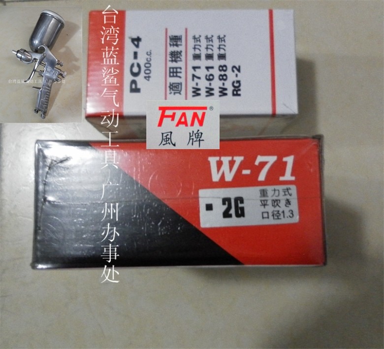 FAN台湾得力风牌W71喷枪喷嘴1.3喷漆枪高雾化1.5涂料油漆工具包邮-封面