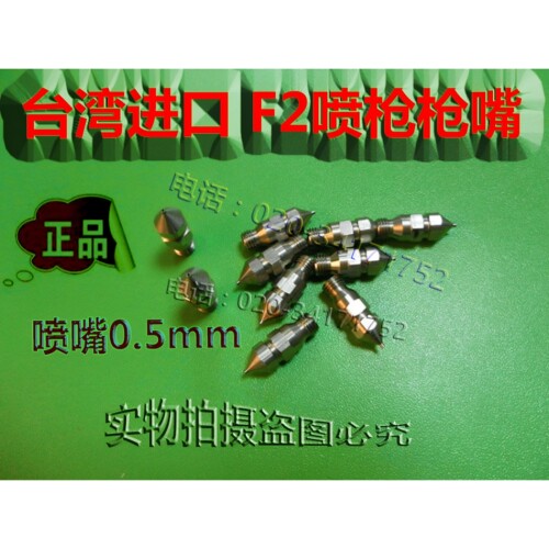 台湾品质f2喷漆枪配件0.8喷嘴0.5