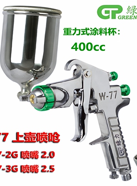 台湾绿力喷枪W773G油漆喷枪 2.0喷漆高雾化上壶喷嘴2.5MM喷涂工具