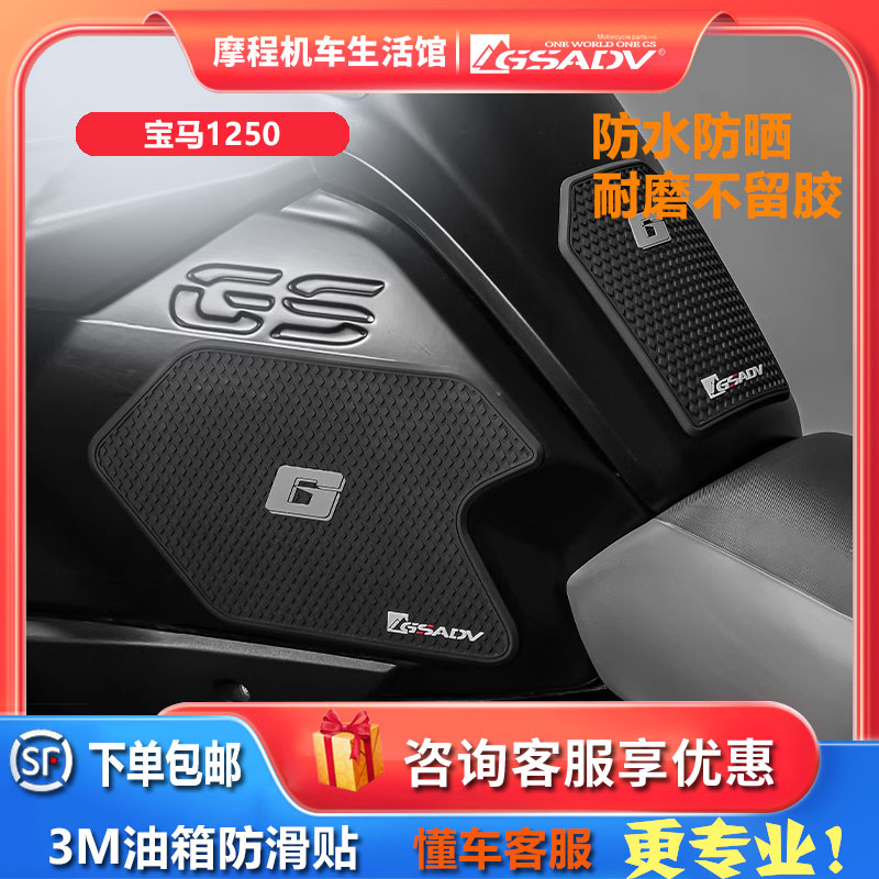 GSADV宝马1250GS/ADV油箱贴耐磨