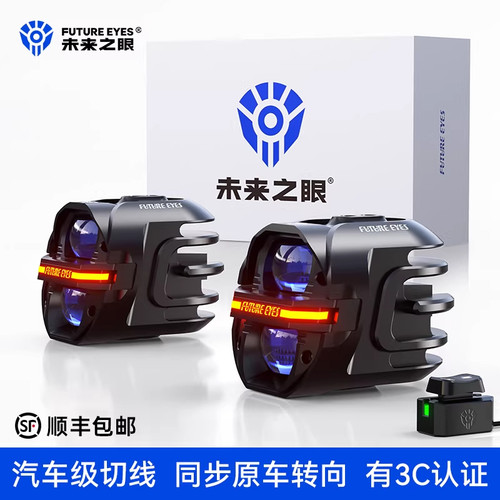 未来之眼强光射灯x80摩托车电动