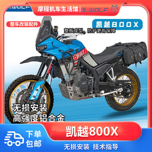 雪狼凯越800x越野护杠防摔杠摩托车保险杠护手弓底护板改装配件