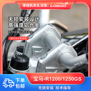 LOBOO萝卜宝马R1250GS/R1200GS/ADV 手把加高 龙头增高 改装配件