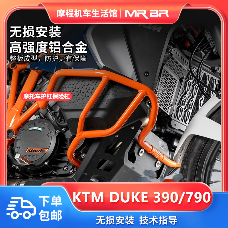 MRBRKTM790duke护杠摩托车保险杠