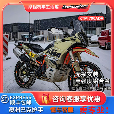 巴克护手KTM790ADV/R巴克护手