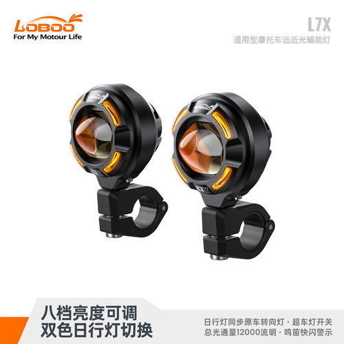 LOBOO萝卜L7X快拆射灯LED辅助灯