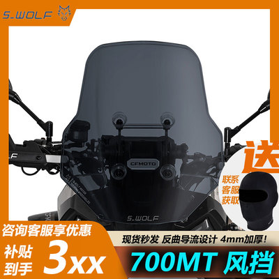 S-WLF雪狼春风700MT加大风挡