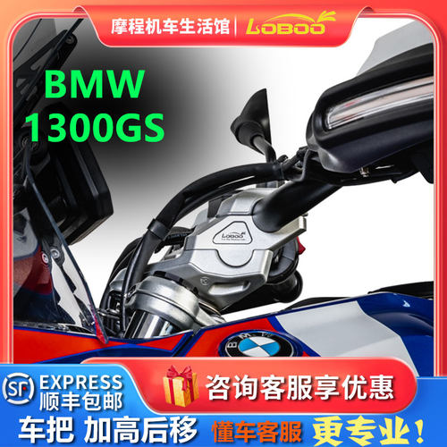 LOBOO萝卜宝马1300gs车把加高