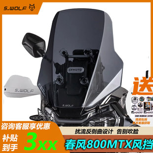 雪狼春风800mtx风挡透明挡风黑武士加高挡风罩加宽加大改装配件