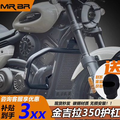 MRBR金吉拉350护杠复古改装件