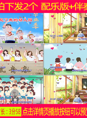 王安歌 再见了我的幼儿园 歌词版 配乐舞蹈视频伴奏led背景视频