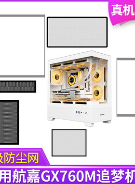 定制防尘网航嘉GX760M追梦机箱无立柱全景版黑白色侧板侧面网顶部