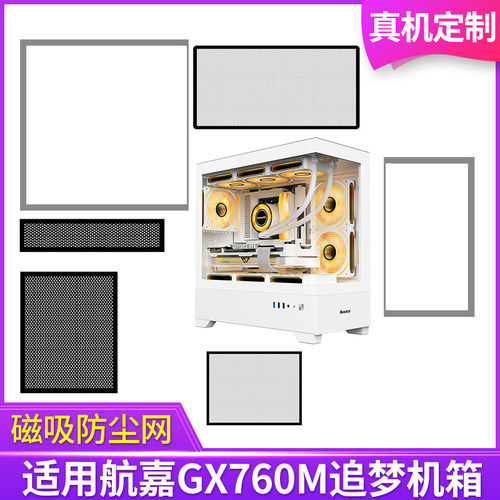 定制防尘网航嘉GX760M追梦机箱无立柱全景版黑白色侧板侧面网顶部