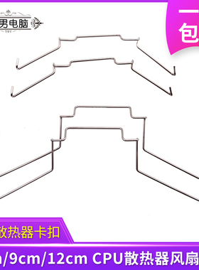 8cm/9cm/12cm风扇CPU散热器挂钩扣具适用九州风神玄冰400卡簧卡扣