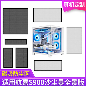 定制防尘网航嘉S900沙尘暴机箱无立柱全景版黑白色侧板侧面网顶部