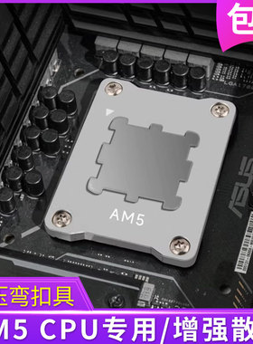 AM5防压弯扣具适用AMD CPU防弯固定盖板导热片固定压板硅脂防外溢