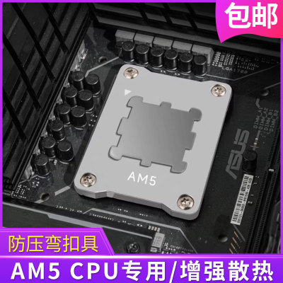 CPUAM5主板防压弯扣具