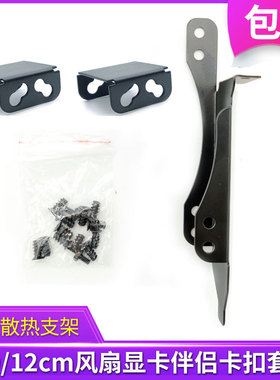 12CM显卡散热器支架风扇伴侣PCI位散热架连接扣显卡通用辅助散热