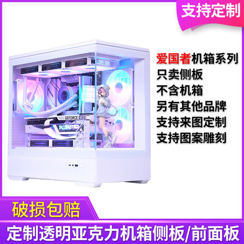 爱国者机箱透明亚克力侧面板定制