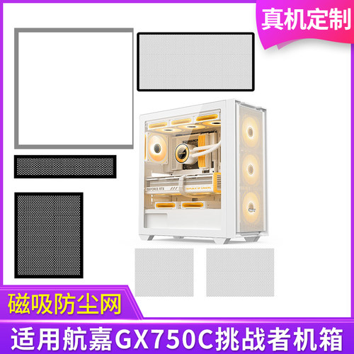 定制防尘网航嘉GX750C挑战者机箱黑白色侧板侧面网顶部底部背部
