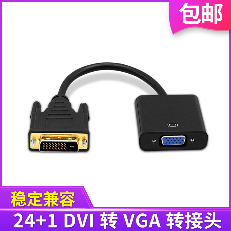 24+1DVI转VGA转接头转换线 公DVI转母VGA24+5显卡连显示器DVI-D-I 电子元器件市场 连接线/转接线/延长线/数据线 原图主图