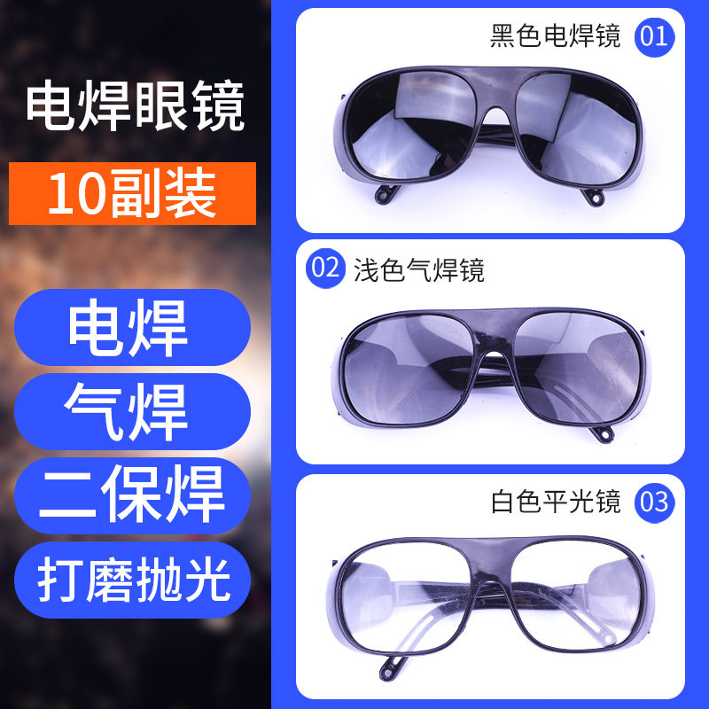 电焊眼镜焊工专用防强光电弧透明灰黑色玻璃烧焊护目镜焊接防护用