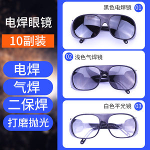 电焊眼镜焊工专用防强光电弧透明灰黑色玻璃烧焊护目镜焊接防护用