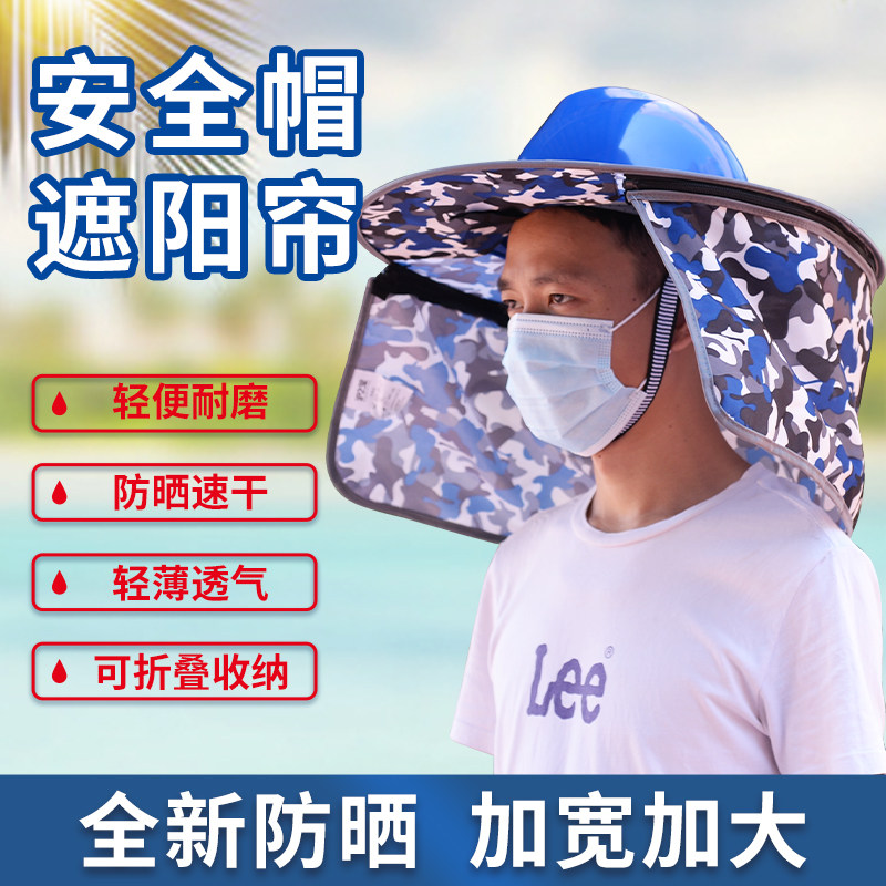 套在安全帽上的工地遮阳套防晒帽子夏季透气钓鱼折叠帽大檐罩通用