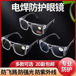 电焊眼镜氩弧焊防强光弧光紫外线打眼防尘防冲击劳保焊工玻璃镜片