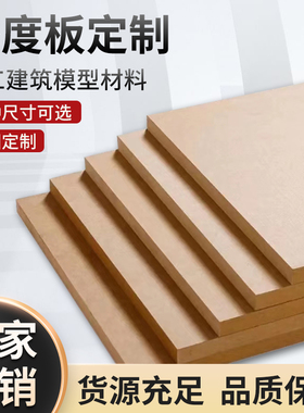 木板材料密度板手工托盘定制中高密度纤维板加工音响密度板尺寸定